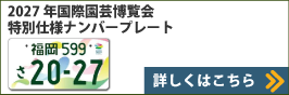 2027年国際園芸博覧会特別仕様ナンバープレート